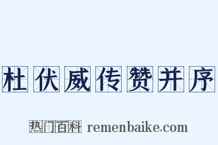 杜伏威传赞并序是什么意思的图片